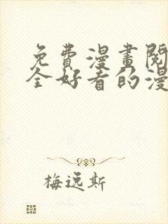 免费漫画阅读大全好看的漫画大全