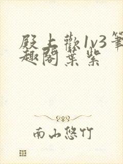 殿上欢1v3笔趣阁叶紫