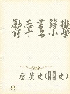 励志书籍排行榜前十名小学生