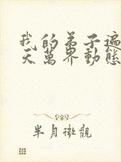 我的弟子遍布诸天万界动态漫画