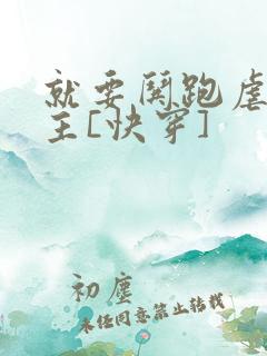 就要哄跑虐文女主[快穿]