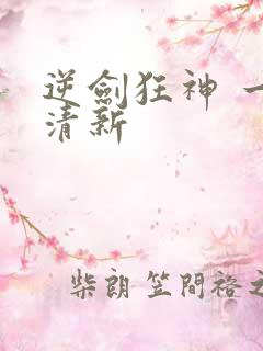 逆剑狂神 一剑清新