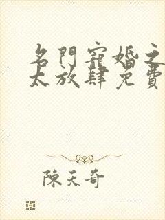 名门宠婚之老公太放肆免费阅读