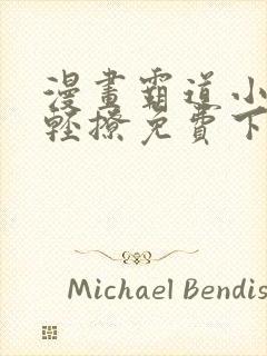 漫画霸道小叔请轻撩免费下拉式