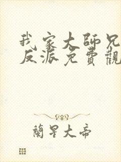 我家大师兄是个反派免费观看动画