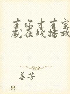 有你才有家电视剧在线播放