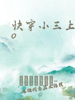 快穿小三上位po