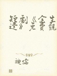 短剧《余生不相逢》免费观看