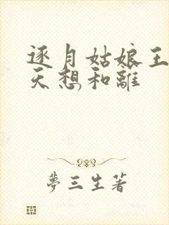 逐月姑娘王妃每天想和离