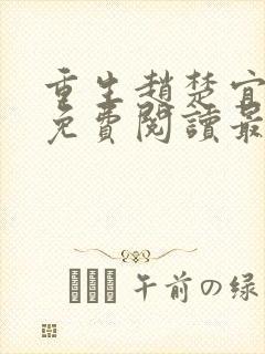 重生赵楚宜全文免费阅读最新章节