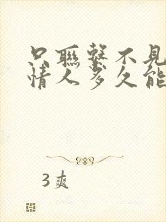 只联系不见面的情人多久能断