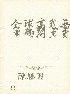 全球高武无弹窗笔趣阁免费阅读