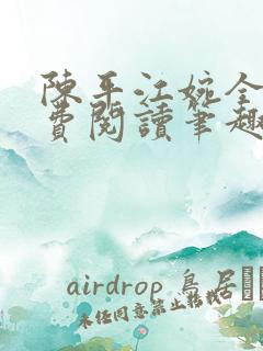 陈平江婉全文免费阅读笔趣阁