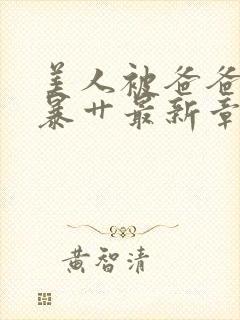 美人被爸爸催眠暴艹最新章节