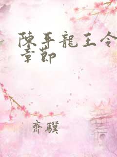 陈平龙王令最新章节