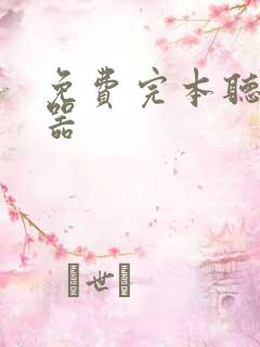 免费完本听书神器