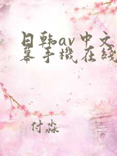 日韩av中文字幕手机在线