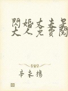 闪婚丈夫是总裁大人免费阅读