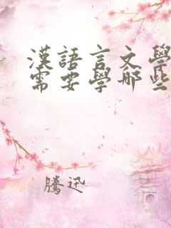 汉语言文学专业需要学哪些课程