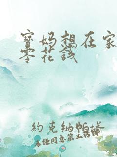 宝妈想在家赚点零花钱