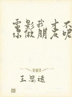 电影我才不要和你做朋友呢完整观看