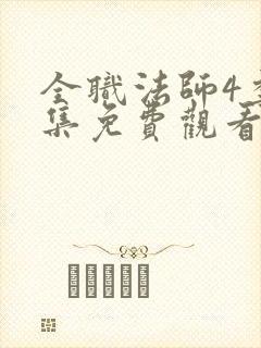 全职法师4季全集免费观看完整版