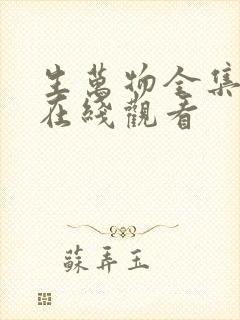 生万物全集高清在线观看