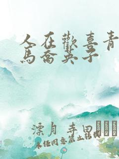 人在欢喜青梅竹马乔英子