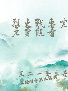 烈火战车完整版免费观看