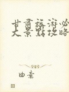 甘肃旅游必去十大景点攻略