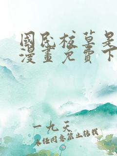 国民校草是女生漫画免费下拉最新