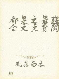 都是之最强狂兵全文免费阅读