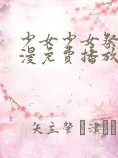 少女少女祭子动漫免费播放