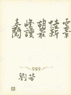 秦峰胡佳云免费阅读最新章节目录