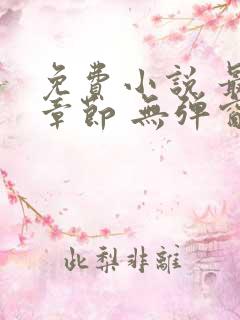 免费小说 最新章节 无弹窗