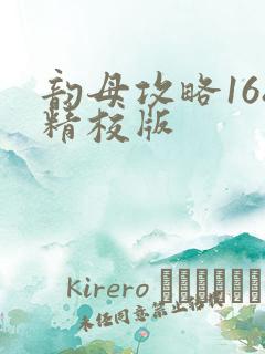 韵母攻略168精校版