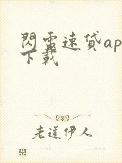 闪电速贷app下载