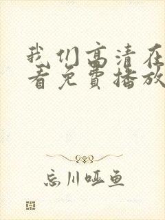 我们高清在线观看免费播放动漫