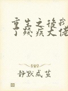 重生之后我嫁给了残疾大佬