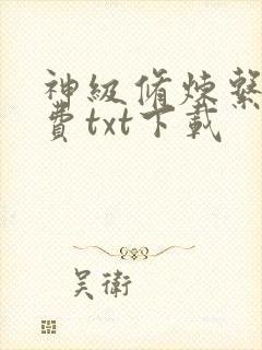 神级修炼系统免费txt下载