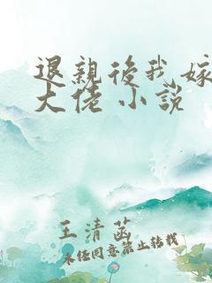 退亲后我嫁给了大佬 小说