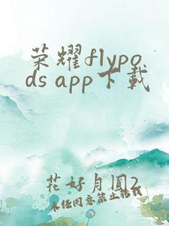 荣耀flypods app下载