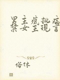 男主疯批病娇囚禁女主现言