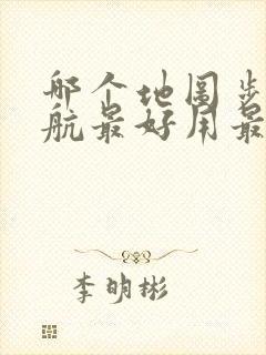 哪个地图步行导航最好用最准确