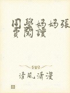 同学妈妈张姨免费阅读