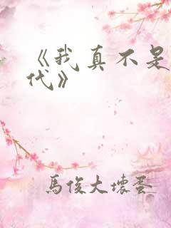 《我真不是仙二代》