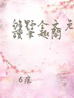 够野全文免费阅读笔趣阁