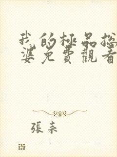 我的极品总裁老婆免费观看