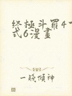 终极斗罗4下拉式6漫画