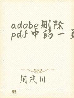 adobe删除pdf中的一页